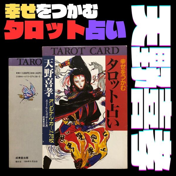 天野喜孝/幸せをつかむタロット占い/オリジナルカード78枚