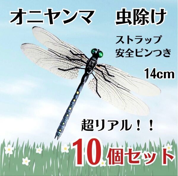 【10個セット】オニヤンマ トンボ 虫除け おにやんま君 ストラップ 安全ピン 虫よけ
