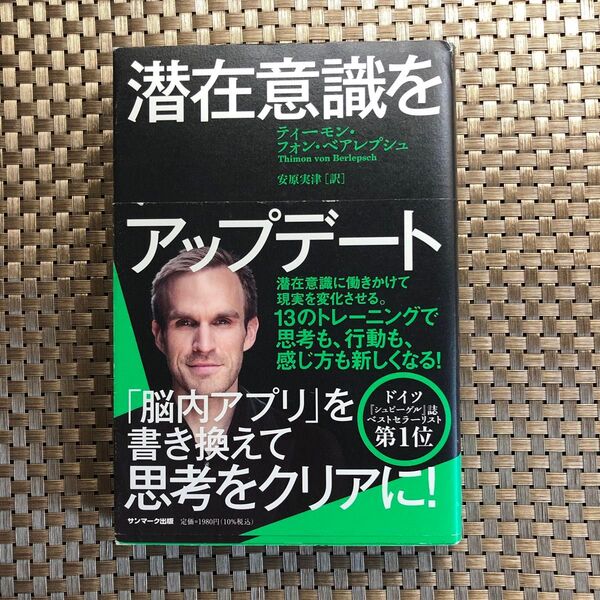 潜在意識をアップデート ティーモン・フォン・ベアレプシュ/著 安原実津/訳