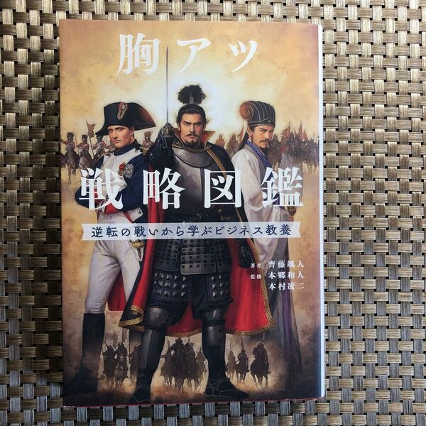 胸アツ戦略図鑑 逆転の戦いから学ぶビジネス教養 (sanctuary books) 齊藤颯人/著 本郷和人/監修 本村凌二/監修