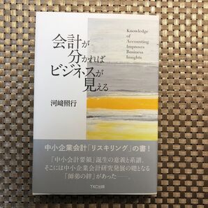 会計が分かればビジネスが見える 河崎照行/著