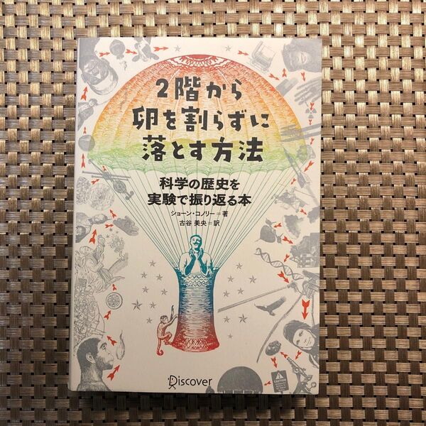 2階から卵を割らずに落とす方法 科学の歴史を実験で振り返る本 ショーン・コノリー/著 古谷美央/訳