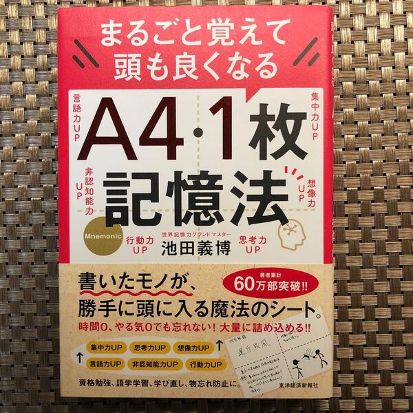 まるごと覚えて頭も良くなるA4・1枚記憶法 池田義博/著