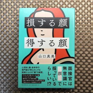 損する顔得する顔 山口真美/著