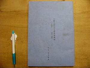 大嶋有隣先生御教説開扉 心学問答 道歌/岡田博 平成20年 心学 中沢道二