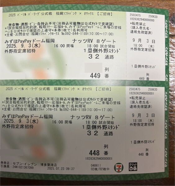 2025/9/3 ホークスvsオリックス 1塁側外野指定席 2枚連番