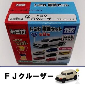 新品未開封 トミカ 標識セットトヨタ FJクルーザー ファイナルエディション TOYOTA FJ CRUISER GSJ15W