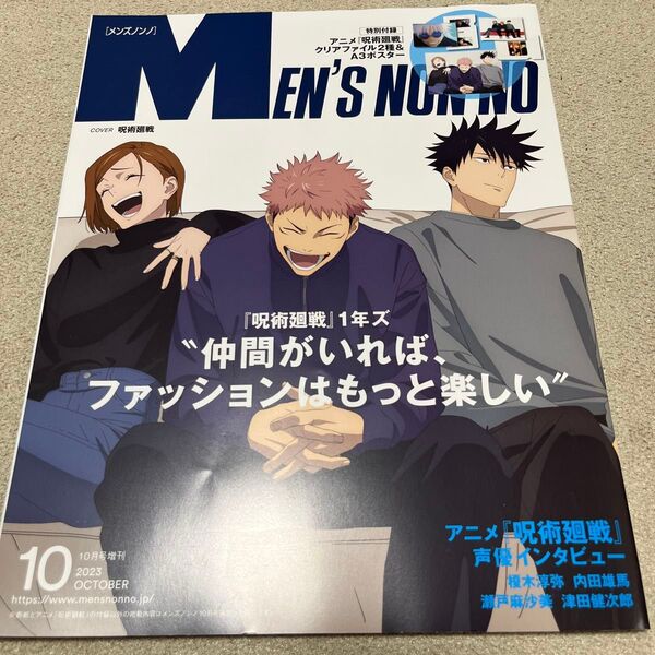 Men’s NONNO増刊 メンズノンノ10月号増刊 呪術廻戦特別版 2023年10月号 (集英社)