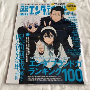 日経エンタテインメント! 2023年8月号 (日経BPマーケティング)呪術廻戦 懐玉玉折 五条悟 夏油傑