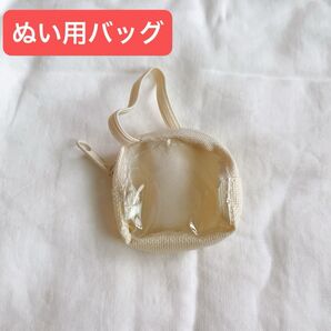 ぬいぐるみ用 ショルダーバッグ バッグ ぬい活 白 ベージュ