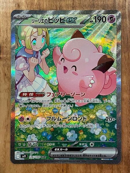 リーリエのピッピex SAR センタリング◎