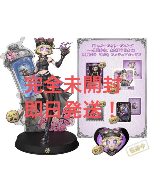 Identity V 第五人格 オフラインパック『トゥルース&リーズニング——幽霊少女、また逢う日まで』機械技師-「鍵芯」