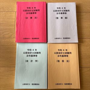 令和4年 公認会計士試験用 法令基準等