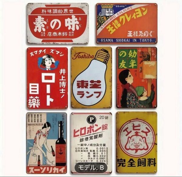 『早い者勝ち』ブリキ看板 昭和レトロ 看板 アンティーク レトロ 昭和 インテリア 雑貨 8枚セット