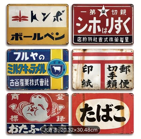 ブリキ看板 昭和レトロ メタルサイン なつかしい昭和のレトロ 6枚セット
