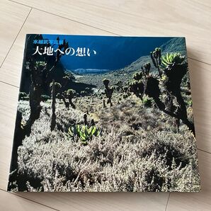 水越武写真展 大地への想い (美術展図録)