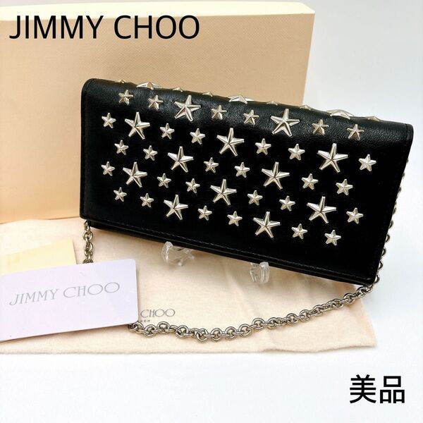 美品* JIMMY CHOO ジミーチュウ NIKITA ニキータ スタースタッズ レザー チェーンウォレット 長財布 レディース