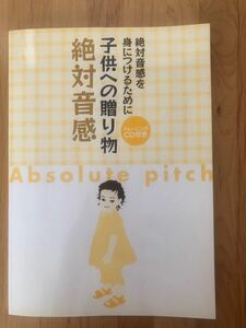 子供への贈り物《絶対音感》 絶対音感を身につけるために