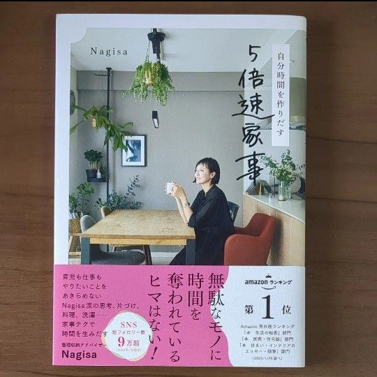 自分時間を作りだす5倍速家事 Nagisa