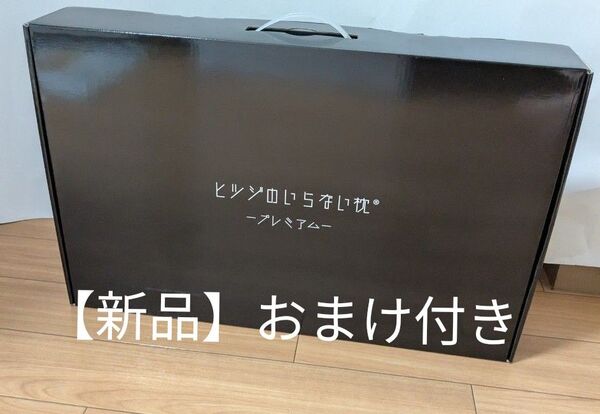 【新品未使用】ヒツジのいらない枕 プレミアム 枕カバーセット HTP-001