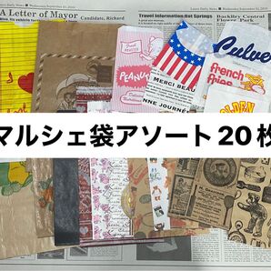 マルシェ袋 アソート 20枚