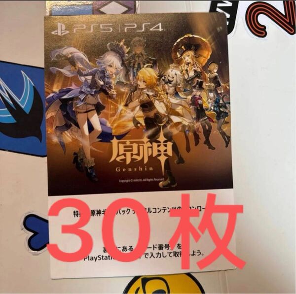 PS5 /PS4 原神コード 30枚セット ギフトパック デジタルコンテンツのダウンロードコード 感謝のプレゼントバック