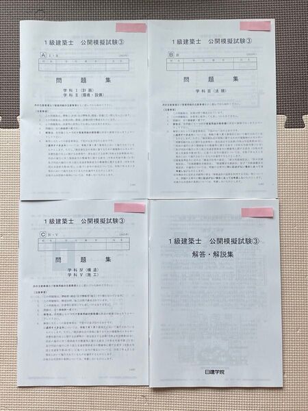 令和7年度 日建学院 1級建築士 公開模擬試験第3回 問題集と解答解説集