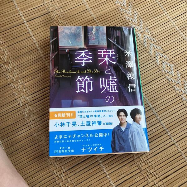 栞と嘘の季節 (集英社文庫 よ26-3) 米澤穂信/著