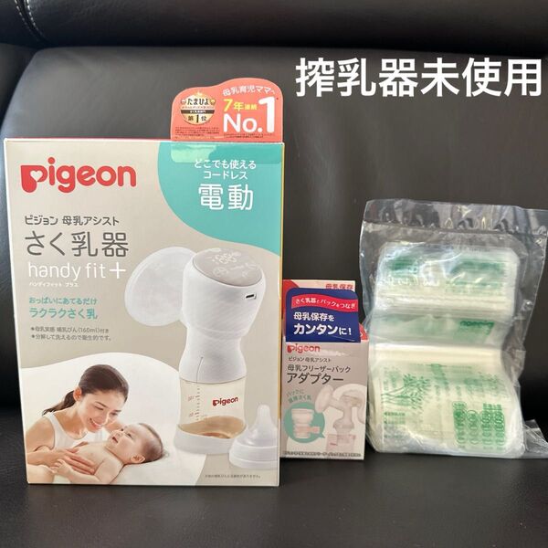 ピジョン 電動 搾乳器 フリーザーパック Pigeon ハンディフィットプラス