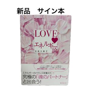 【新品】【サイン本】LOVEエネルギー論 吉良久美子/著