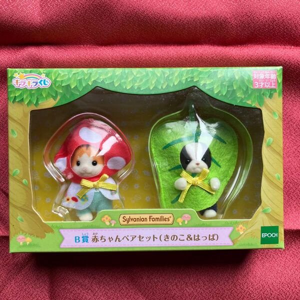 シルバニアファミリー きらきらくじ 赤ちゃんペアセット(きのこ&はっぱ) B賞 メイプルネコ フレンチブルドッグ