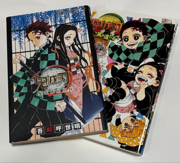 2冊 【中古】鬼滅の刃 鬼滅の刃ファンブック《鬼殺隊見聞録 (1)& 鬼滅の刃 ノベライズ (小説)「風の道しるべ 」吾峠呼世晴