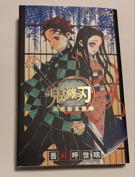 見聞録(1冊)【中古】鬼滅の刃 ファンブック 鬼殺隊見聞録 壱(1)巻《ジャンプ コミックス 無限城 吾峠呼世晴 胡蝶しのぶ》