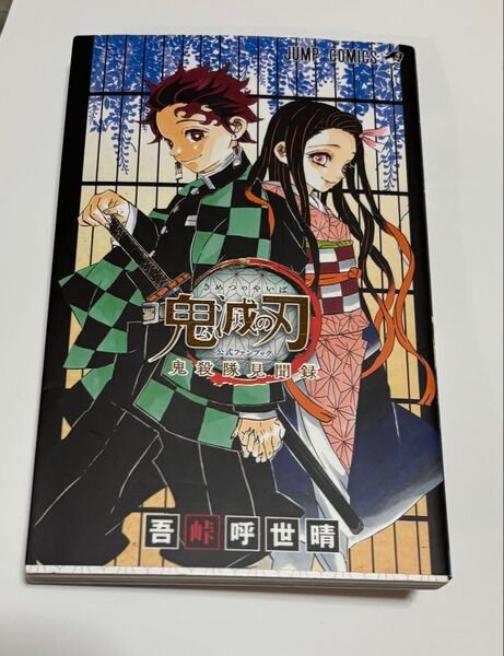 見聞録(1冊)【中古】鬼滅の刃 ファンブック 鬼殺隊見聞録 壱(1)巻《ジャンプ コミックス 無限城 吾峠呼世晴 胡蝶しのぶ》