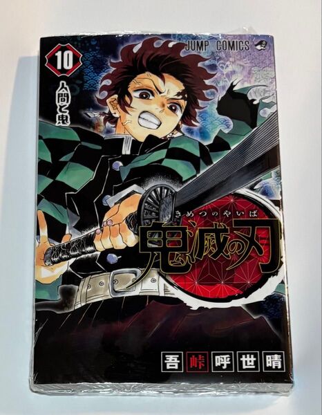 10巻(1冊)【シュリンクパック未開封 未読】鬼滅の刃 10巻 (ジャンプコミックス) 吾峠呼世晴/著