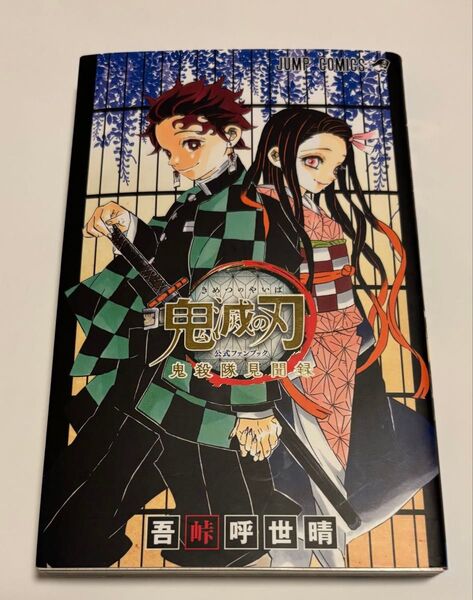 見聞録(1冊)【中古】鬼滅の刃 ファンブック 鬼殺隊見聞録 壱(1)巻《ジャンプ コミックス 無限城 吾峠呼世晴 胡蝶しのぶ》
