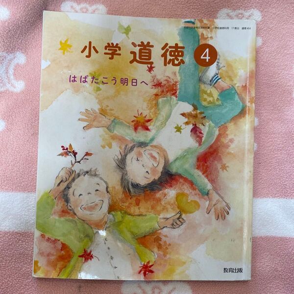 教科書 はばたこう明日へ 小学 道徳 4 教育出版