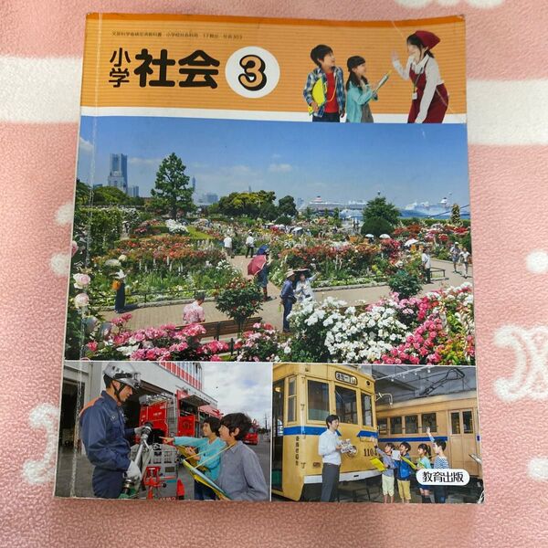 小学社会 3 教科書 教育出版