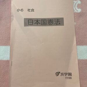 浜学園 社会 日本国憲法 小6 講義テキスト