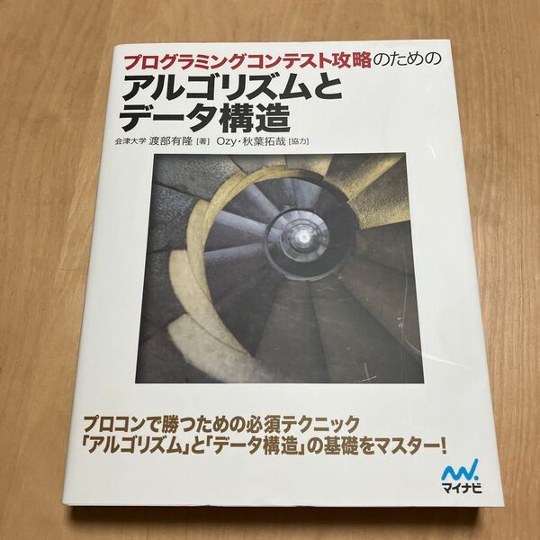 プログラミングコンテスト攻略のためのアルゴリズムとデータ構造 (プログラミングコンテスト攻略のための) 渡部有隆/著