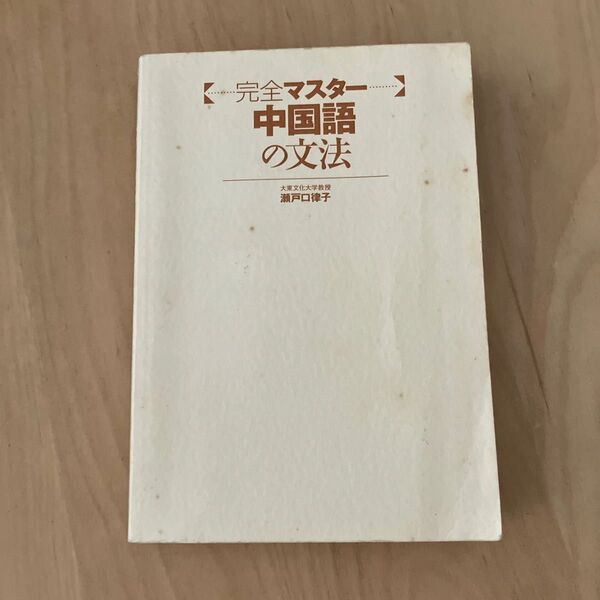 完全マスター中国語の文法/瀬戸口 律子