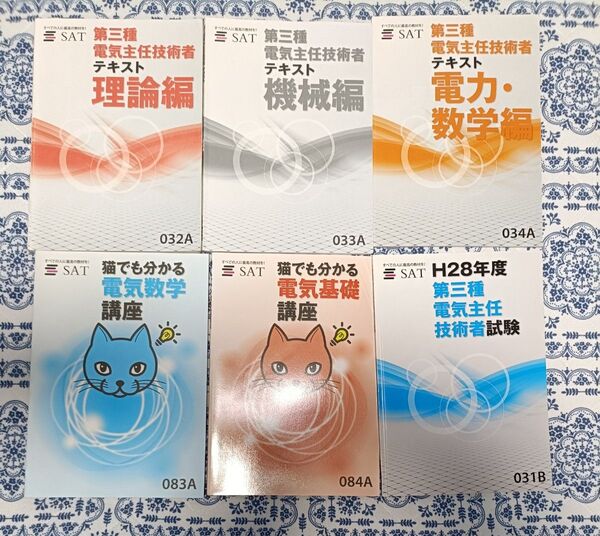 SAT 電験三種『 第三種電気主任技術者講座 』 DVD テキスト 教材 セット