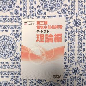 SAT 第三種電気主任技術者 テキスト 理論編