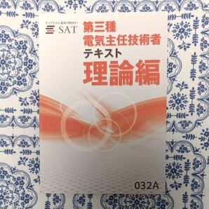 SAT 第三種電気主任技術者 テキスト 理論編 2