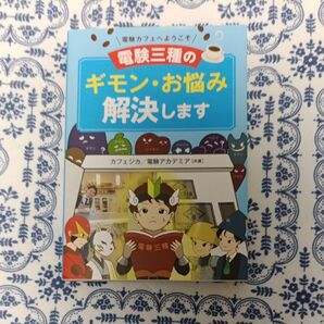 電験三種のギモン・お悩み解決します 電験カフェへようこそ カフェジカ/共著 電験アカデミア/共著