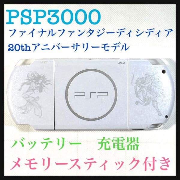PSポータブルPSP3000ファイナルファンタジーディシディア20thアニバーサリーモデル