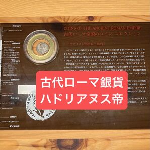 古代ローマ帝国 ハドリアヌス デナリウス銀貨