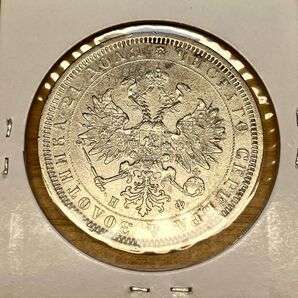 ロシア 1878年 1ルーブル銀貨