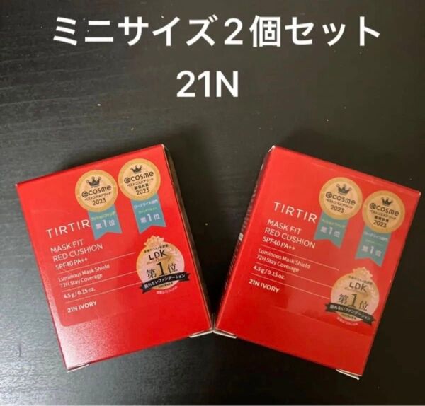 新品 TIRTIR ティルティル ミニサイズ2個セット マスクフィット レッドクッション21N