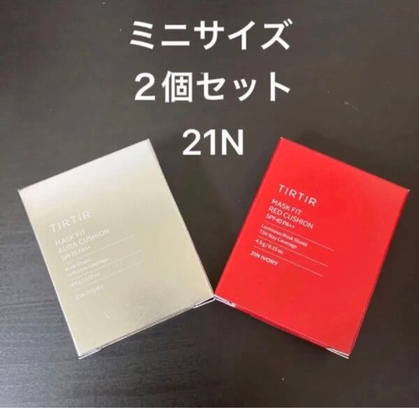 TIRTIR ティルティル 新品 ミニサイズ2個セット マスクフィット レッドクッション21N&オーラクッション21N